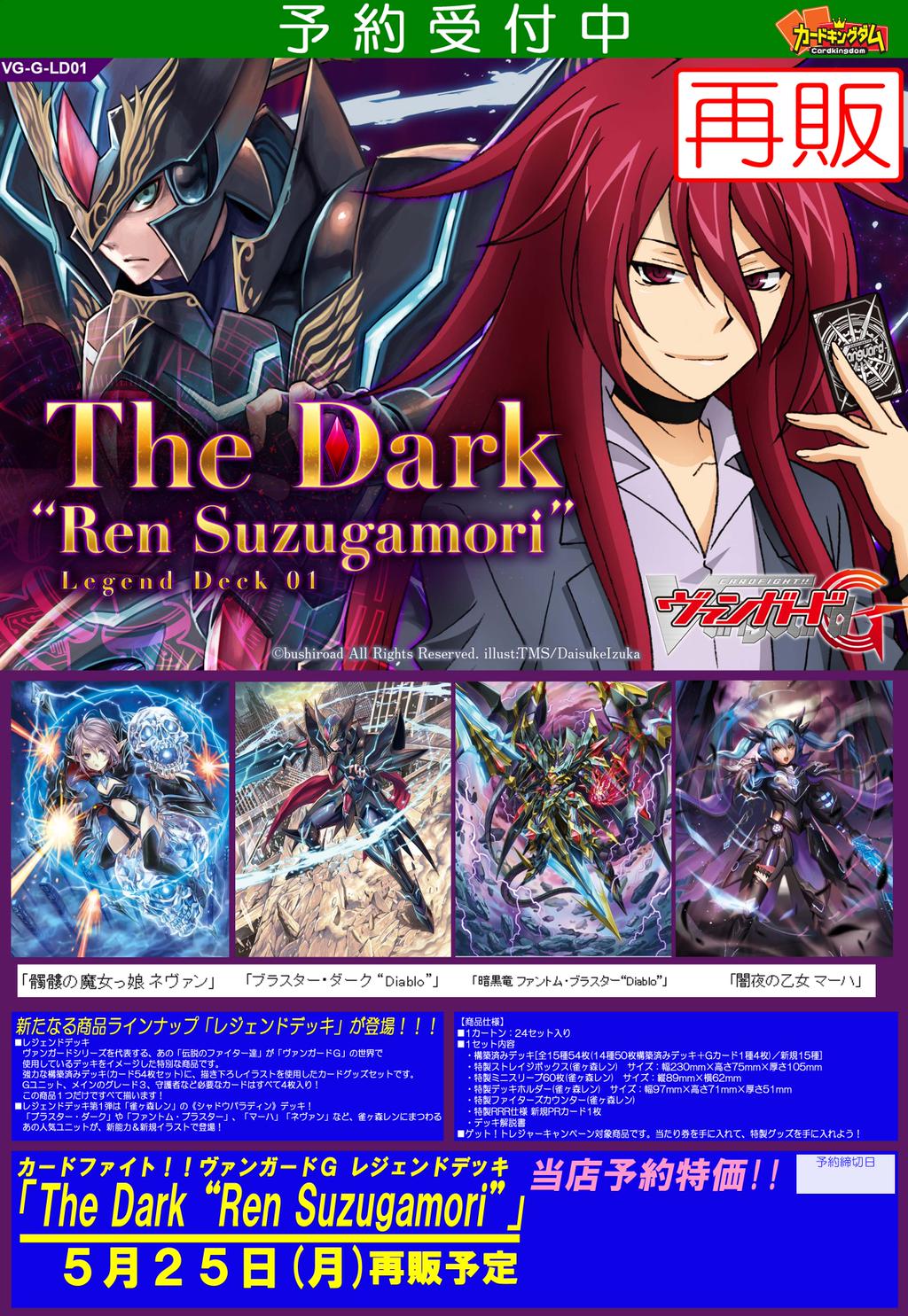 VG】「レジェンドデッキ The Dark“Ren Suzugamori”」再販は5/25らしい