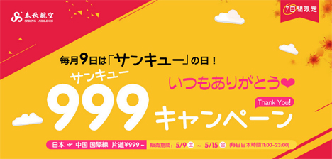 日本各地から中国への国際線が片道999円～、春秋航空は毎月9日恒例の「999（サンキュー）キャンペーン」を開催！