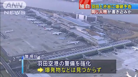 Twitterに羽田空港の爆破予告が！渋谷駅のハチ公前広場も爆破を予告が！