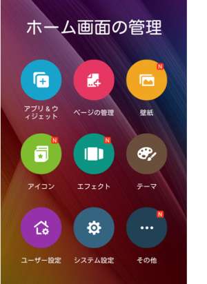Simフリースマートフォン Zenfone2 の使い方 その４ Asus独自プリインホームアプリ Asus Launcher の使い方 前半 ホーム画面編 Androidアプリの海 ビギン
