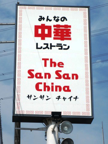 中華料理 サンサンチャイナ　～ランチパスポートVol.4～　岡山市中区
