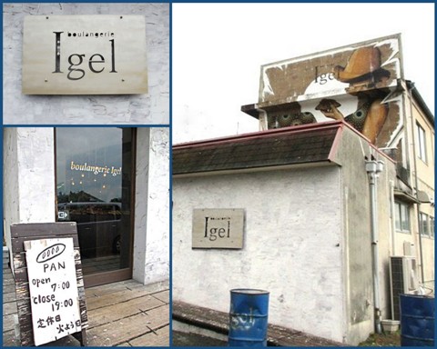 boulangerie Igel（ブーランジェリー イーゲル）　倉敷市有城