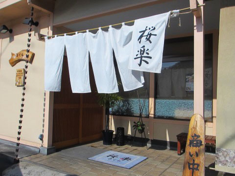 日本料理　桜楽(さくら)　岡山市北区