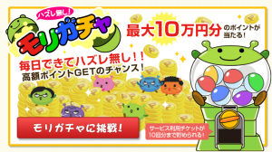 げん玉のモリガチャは、毎日最大10万円分のポイントゲットのチャンス！
