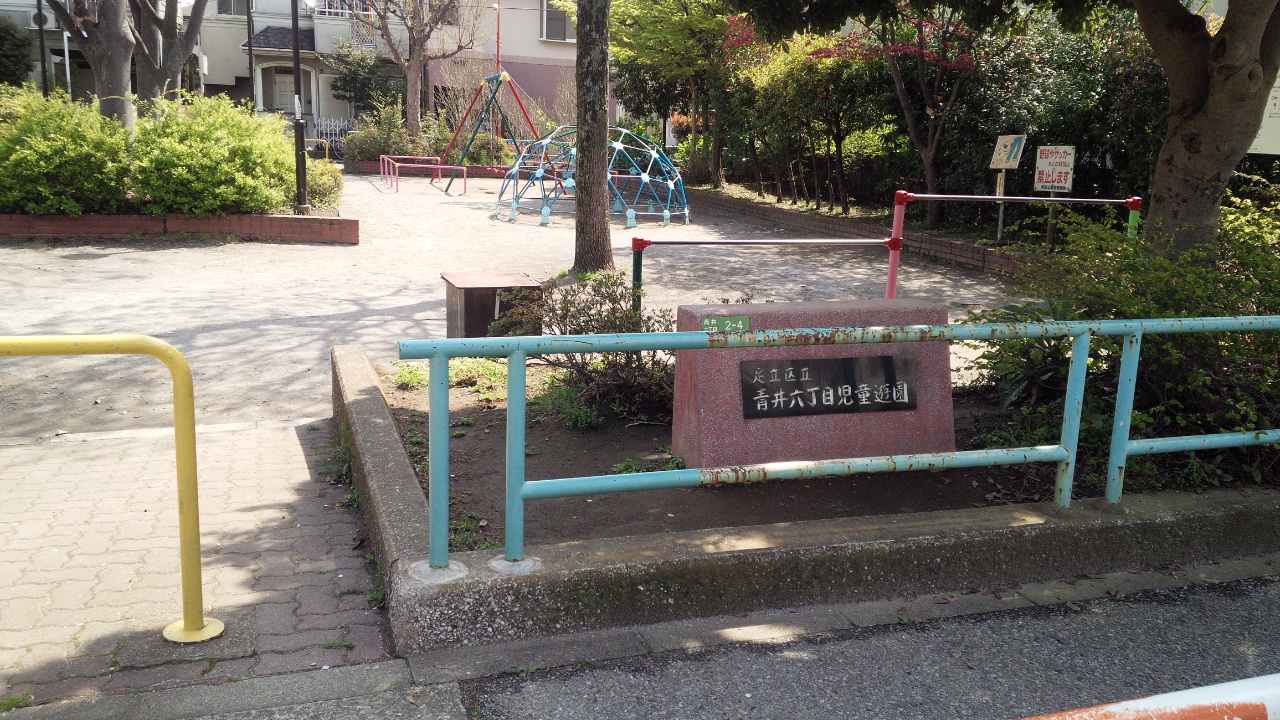 青井六丁目児童遊園