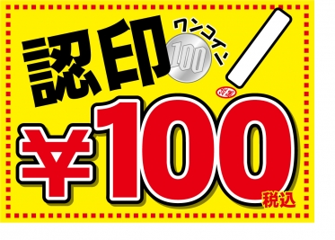 100円認印_POP
