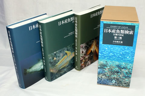 日本産魚類検索全種の同定 第３版 | KAZIKAブログ