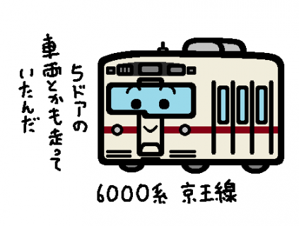 京王電鉄 6000系 京王線