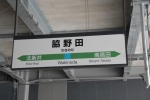 脇野田（上越妙高）駅