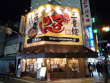 三豊麺 なんば日本橋店