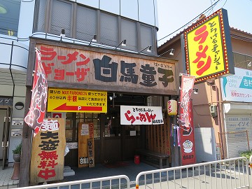 白馬童子 桜塚店