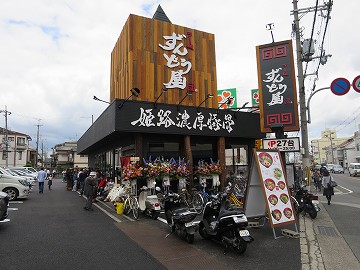 ラー麺 ずんどう屋 八尾志紀店