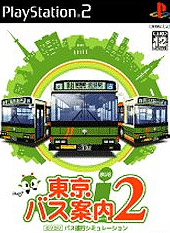 サクセス PS2 東京バス案内(ガイド)2 バス運行シミュレーションゲーム