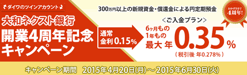 大和ネクスト銀行：開業4周年キャンペーン 2015/04/20～06/30