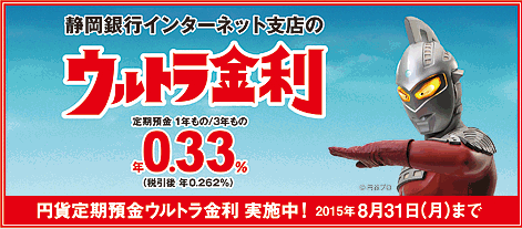 静岡銀行インターネット支店：夏の特別金利キャンペーン 2015/06/01～08/31